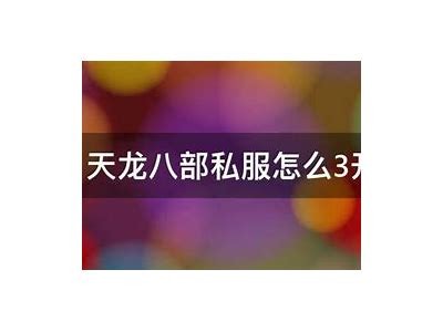 《天龙八部单机私服一键端下载及安装教程》