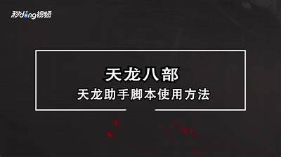 《天龙私服PK技巧与经验分享，提升战斗能力的秘籍》